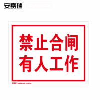 安赛瑞 禁止合闸安全标牌(禁止合闸 有人工作)塑料板警示标牌 32504 一个(3个起订)