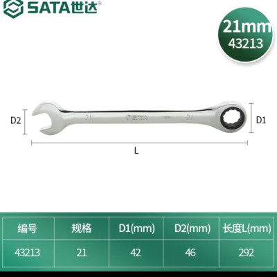 世达工具 21mm 全抛光两用快棘轮 43213 一把