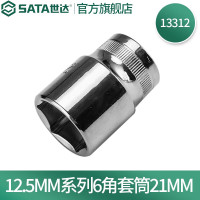 世达(SATA)12.5MM系列6角套筒21MM 13312 一个(10个起订)