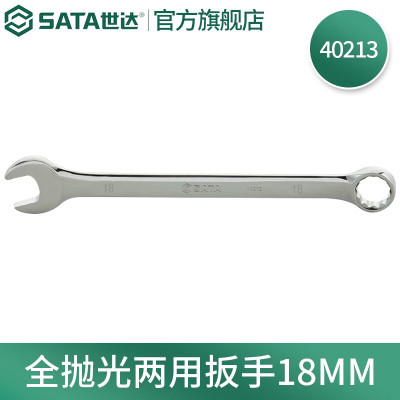 世达(SATA) 40213全抛光两用扳手18MM 一把(2把起订)