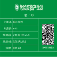 在线仪表废液产生源标识 300*186mm材质1mm铝板 一块(4块起订)