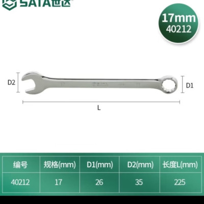 世达工具 40212 17mm全抛光两用扳手 一把(5把起订)