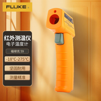 福禄克(FLUKE)59手持式红外测温仪 红外测温枪 测温表 测温计 仪器仪表 一台