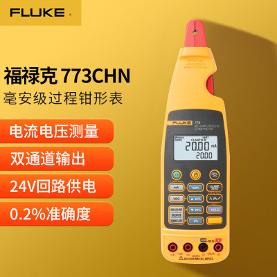 福禄克(FLUKE)773CHN 毫安级过程钳形表 一台