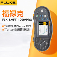 福禄克(FLUKE)SMFT-1000/PRO 多功能光伏 I-V 曲线测试仪 一台