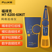 福禄克(FLUKE)MT-8200-60KIT 网络巡线仪 寻线仪 音频发生器 寻线器探针 一台