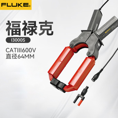 福禄克(FLUKE)i3000S 交流电流钳 一件