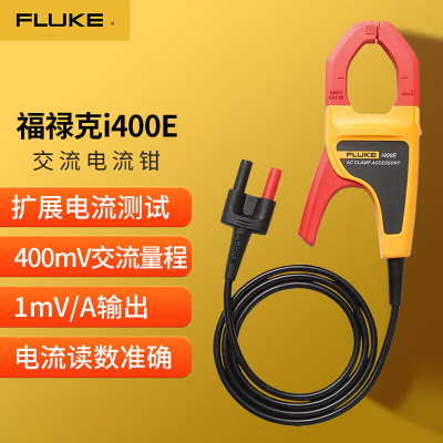 福禄克(FLUKE)i400E 交流电流钳 一件