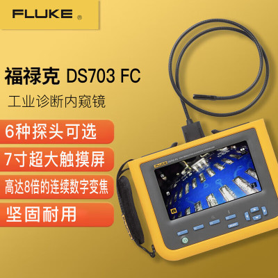 福禄克(FLUKE)DS703 FC 高分辨率工业诊断内窥镜 一台