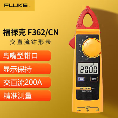 福禄克(FLUKE)F362/CN 交直流数字钳形表 鸟嘴型钳头 一台