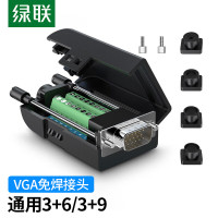 绿联 VGA免焊接头3排15针插头 工程级3+6+9公头DB15转接头 黑色免焊头 一个