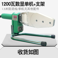 PPR热熔机 功率:1200W 数显单机+支架 一台