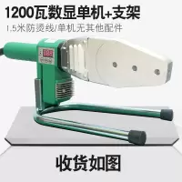 PPR热熔机 功率:1200W 数显单机+支架 一台