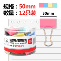 得力 12只50mm彩色长尾夹票夹1#超大号8551ES 12只/筒 一筒