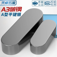 天卓五金铁A3钢型平键销GB1096定位方键条轴销子M8*7*25