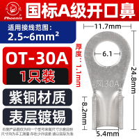 凤凰线鼻子OT-30A-6-镀锡 适用线径:6mm² 一只