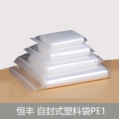 恒丰 自封式塑料袋PE1 100*220mm
