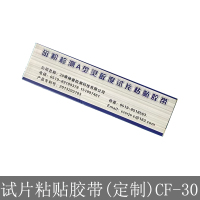 海佳(HAIJIA) 试片粘贴胶带(定制)CF-30