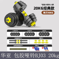 华亚 包胶哑铃 20公斤(各10公斤+连接杆)BJ03 可调节