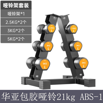 华亚 包胶哑铃 21公斤 整套+哑铃架 ABS-1