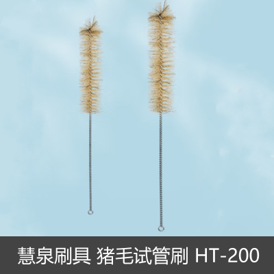 慧泉刷具 猪毛试管刷20mmHT-200