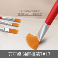 万年盛(Merisen) 油画排笔7#17
