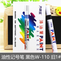万年盛 油性记号笔 黑色W-110 旧1#