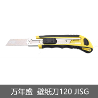 万年盛(Merisen) 壁纸刀120 JISG
