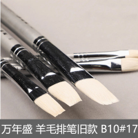 万年盛(Merisen) 羊毛排笔旧款 B10#17