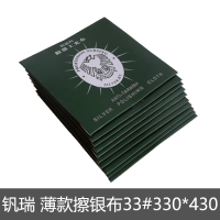 钒瑞 薄款擦银布33# 330*430