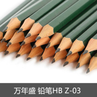 万年盛(Merisen) 铅笔HB Z-03