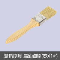 慧泉刷具 扁油细刷(宽X1#)