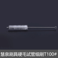 慧泉刷具 硬毛试管细刷 T100#