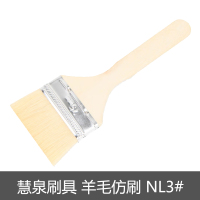 慧泉刷具 羊毛仿刷 NL3#