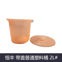 恒丰 带盖普通塑料桶 2L#