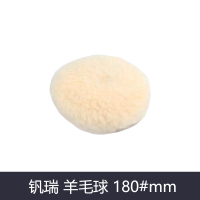 钒瑞 羊毛球 180#mm