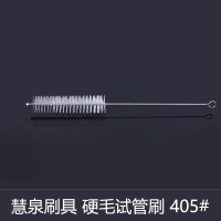慧泉刷具 硬毛试管刷 405#