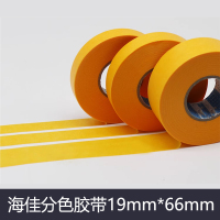海佳(HAIJIA) 分色胶带 19#19mm*66mm