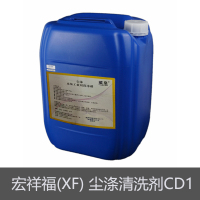 宏祥福(XF) 尘涤清洗剂CD1