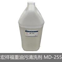 宏祥福XF清洗剂高效重油污清洗剂 MD-255