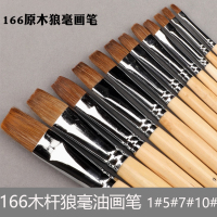 慧泉刷具 166木杆平头狼毫油画笔7#
