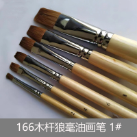 慧泉刷具 166木杆平头狼毫油画笔10#