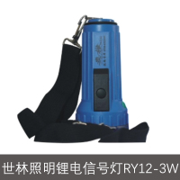 世林照明(SHILIN) 锂电信号灯LRY12-3W