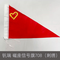 钒瑞 磁座信号旗708(刺绣)300mm*400mm