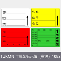 TURMN 工具架标示牌(有胶)1082