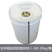 宏祥福(XF) 油漆面清洗剂CJ-280 20kg/桶