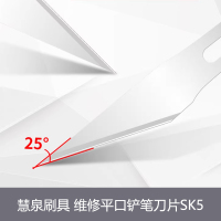 慧泉刷具 维修平口铲笔刀片SK5