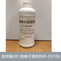 宏祥福(XF) 绝缘子清洗剂XF-DX106