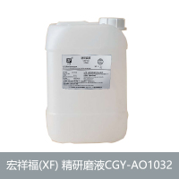 宏祥福(XF) 精研磨液CGY-AO1032