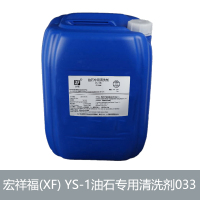 宏祥福(XF) YS-1油石专用清洗剂033